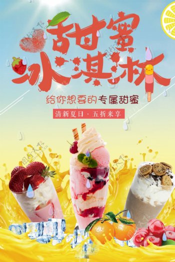 甜蜜冰淇淋美食海报.psd