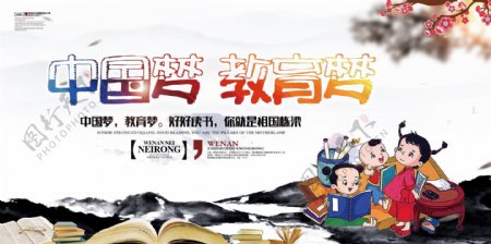 中国梦教育梦宣传展板素材图