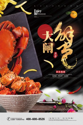 2018年黑色中国风大气简洁大闸蟹餐饮海报