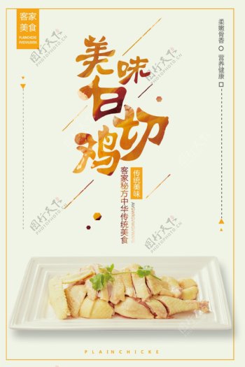 美味白切鸡中华传统美食宣传海报
