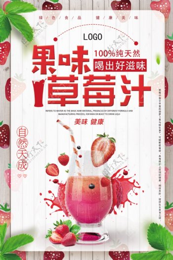 果味草莓汁天然绿色食品海报设计