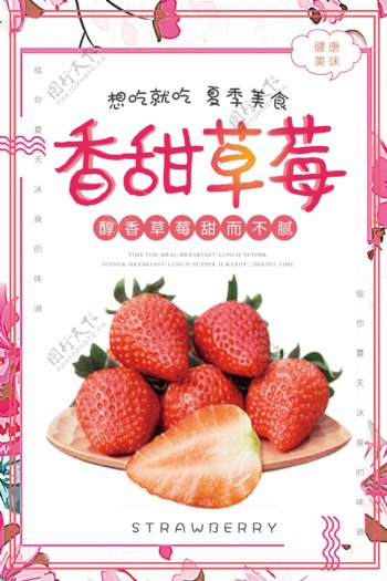 甜蜜香甜草莓新鲜水果宣传海报