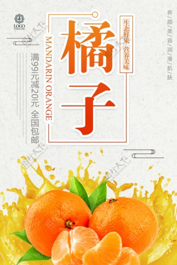 简约新鲜橘子美食宣传海报