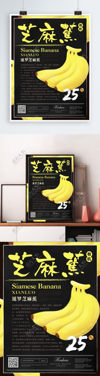 简约清新芝麻蕉水果海报