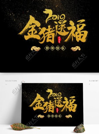 2019年金猪送福黄金字艺术字