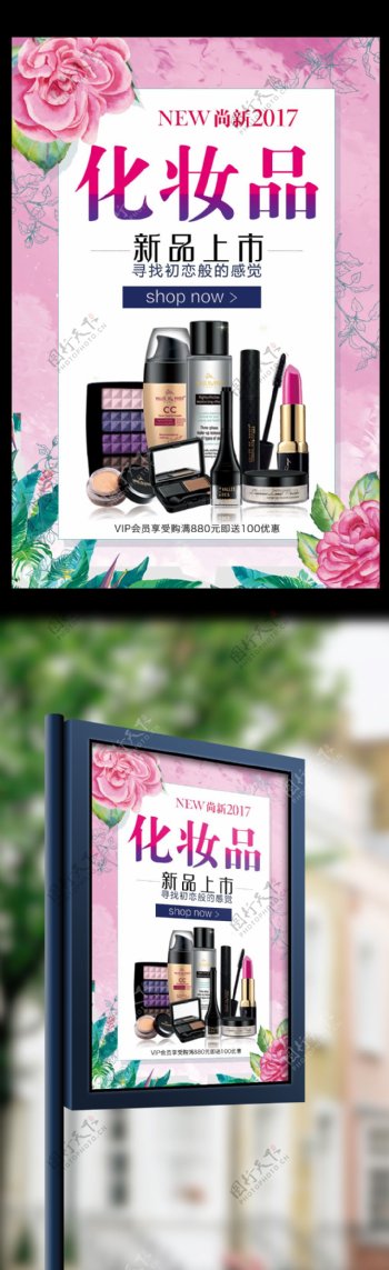 2017年粉色时尚护肤化妆品促销宣传海报