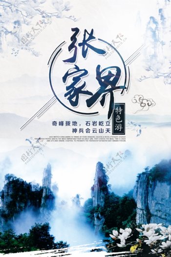 2017秋季湖南旅游宣传之张家界海报设计