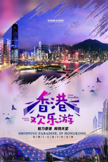 欢乐香港游旅游海报设计