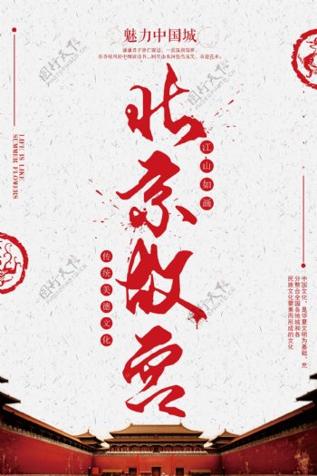 简洁北京故宫旅游海报设计