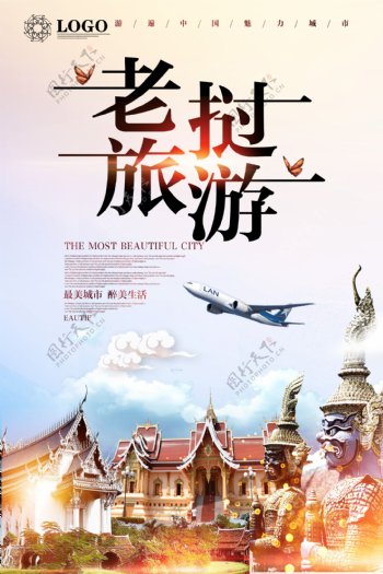 老挝旅游海报.psd