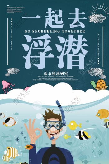 2018年青色卡通简洁旅游浮潜游泳海报