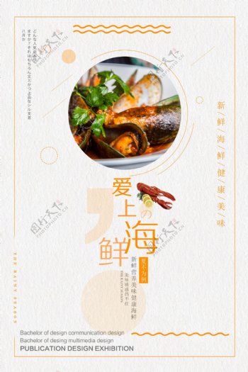 爱上海鲜餐饮海报