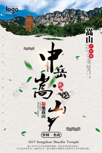 2017嵩山中国风户外海报