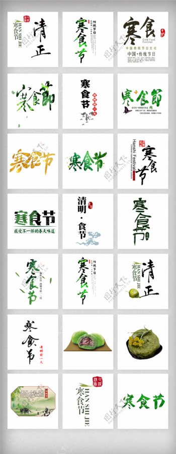 中国风清明节寒食节艺术字体素材