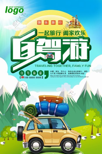 清新自驾游旅游宣传海报.psd