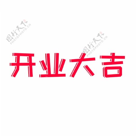 红色喜庆开业大吉艺术字