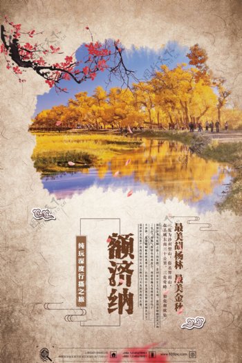 内蒙额济纳胡杨林国庆旅游海报