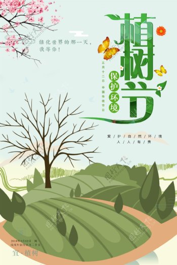 小清新312植树节海报.psd