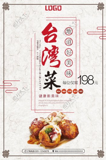 台湾菜美食宣传海报