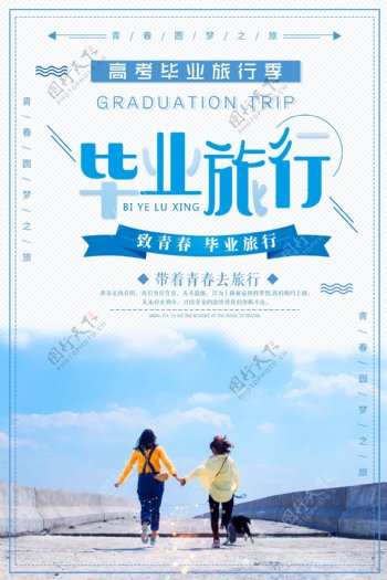 2018简约小清新毕业旅行记宣传海报