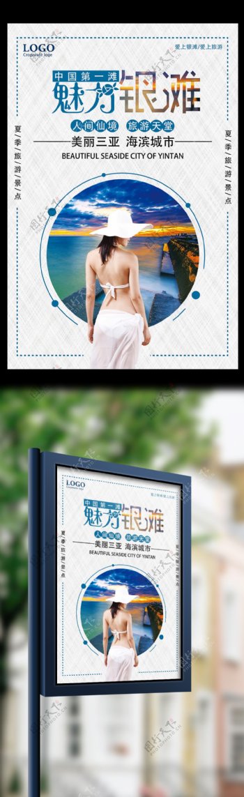 旅行社魅力银滩宣传海报