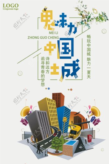 魅力中国城宣传海报