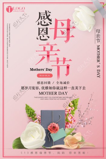 2018粉色简约感恩母亲节促销海报