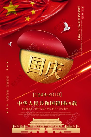 红色国庆69周年主题国庆节海报