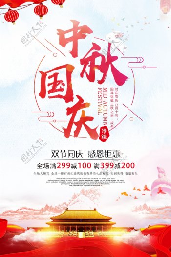 大气国庆中秋双节优惠海报