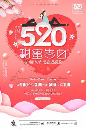 粉色520情人节爱情告白海报模板