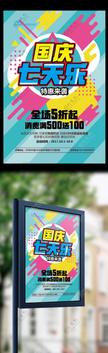 多彩清新国庆节中秋节促销活动宣传海报模板