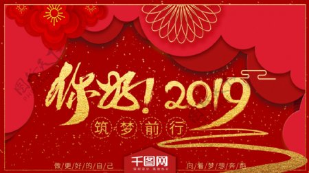 你好2019筑梦前行