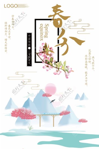 2018唯美中国风春分节气海报设计
