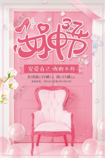 粉色唯美3.7女神节促销海报