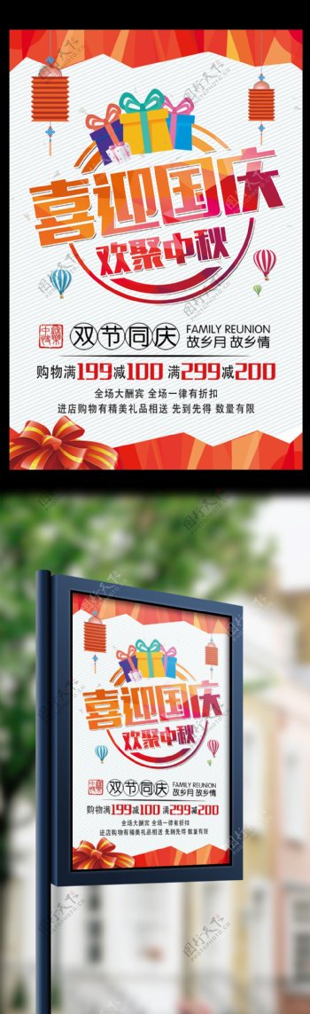 中秋国庆双节促销海报设计