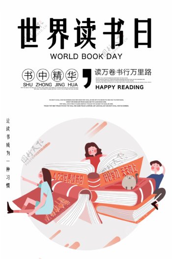 世界读书日宣传海报模板设计