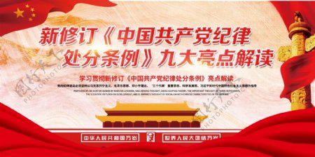 红色新版中国共产党纪律处分条例解读展板