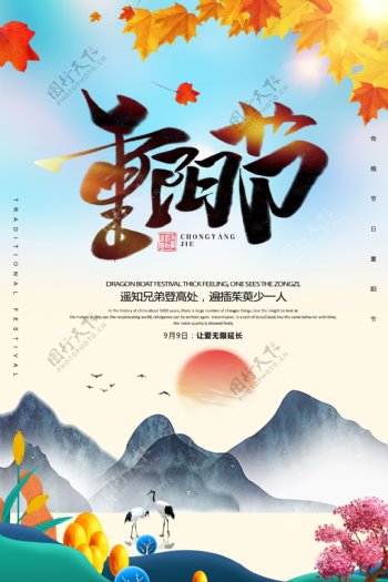 2018唯美创意传统节日重阳节宣传海报