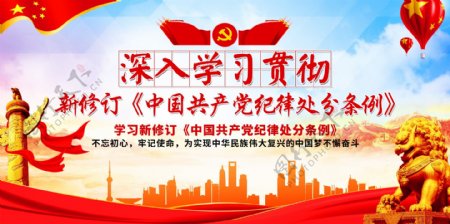 深入学习贯彻中国共产党纪律处分条例展板