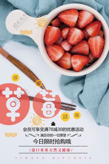 新鲜草莓水果促销海报模板设计