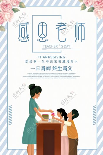 清新文艺背景感恩老师教师节海报