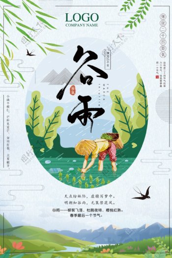 清新绿色二十四节气谷雨节日海报