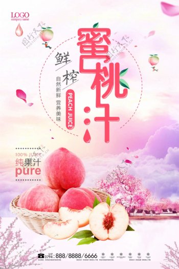 时尚大气甜蜜桃汁宣传海报设计