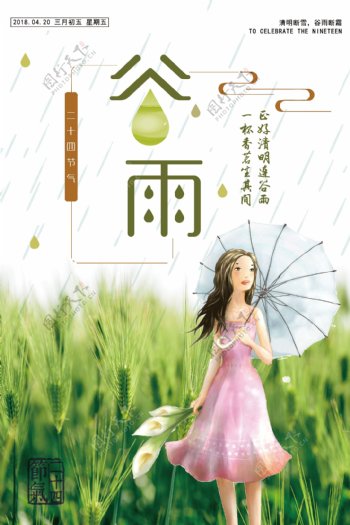 二十四节气之谷雨节气中国风海报下载