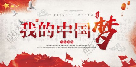 最新流行我的中国梦共筑中国梦国庆展板素材