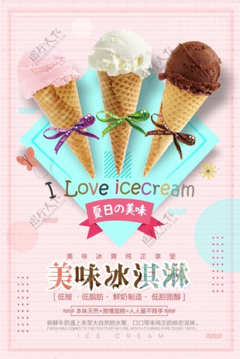 时尚大气冷饮冰淇淋海报