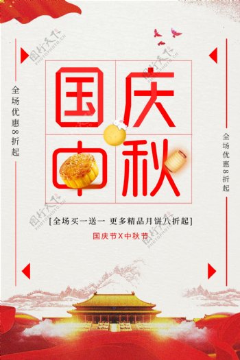 中秋国庆双节钜惠海报设计