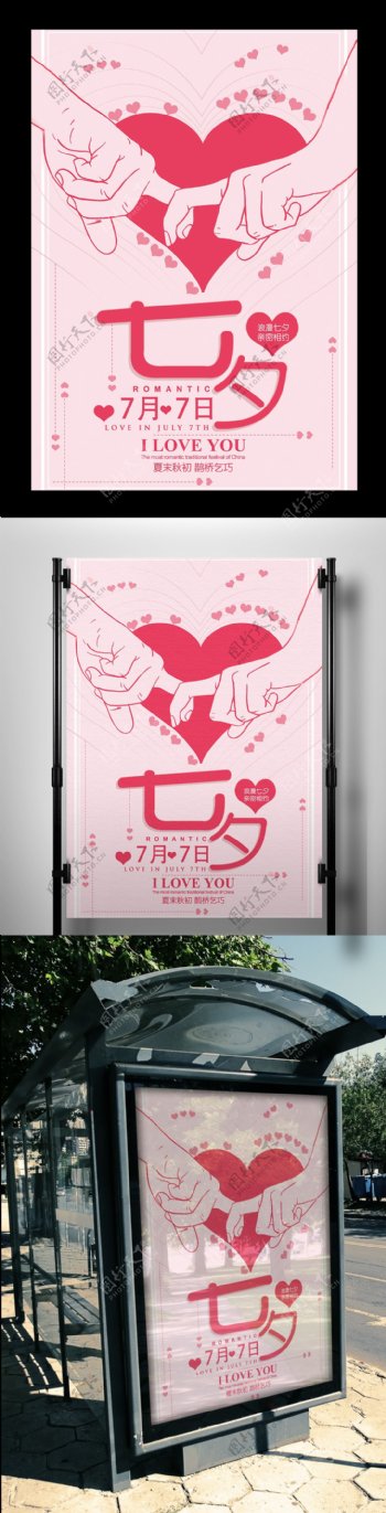 粉色七夕情人节海报