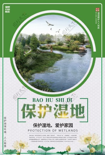 绿色世界湿地日保护湿地宣传海报
