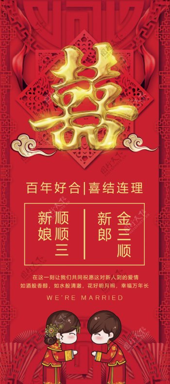 2018年红色喜庆中国风婚庆婚礼展架